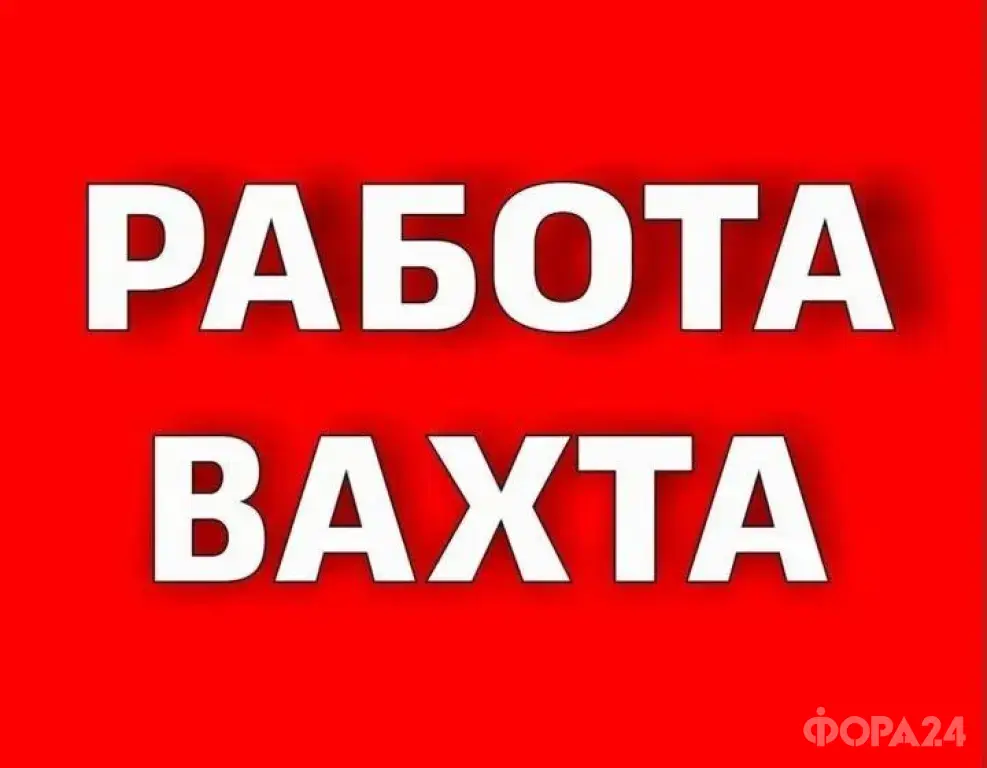 работа вахта