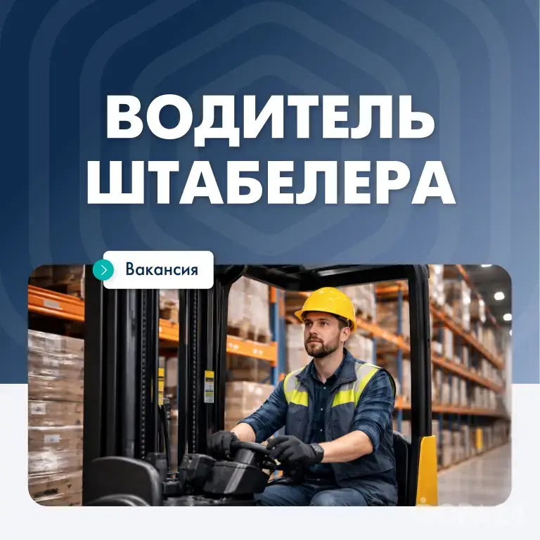 Водитель (оператор) штабелера