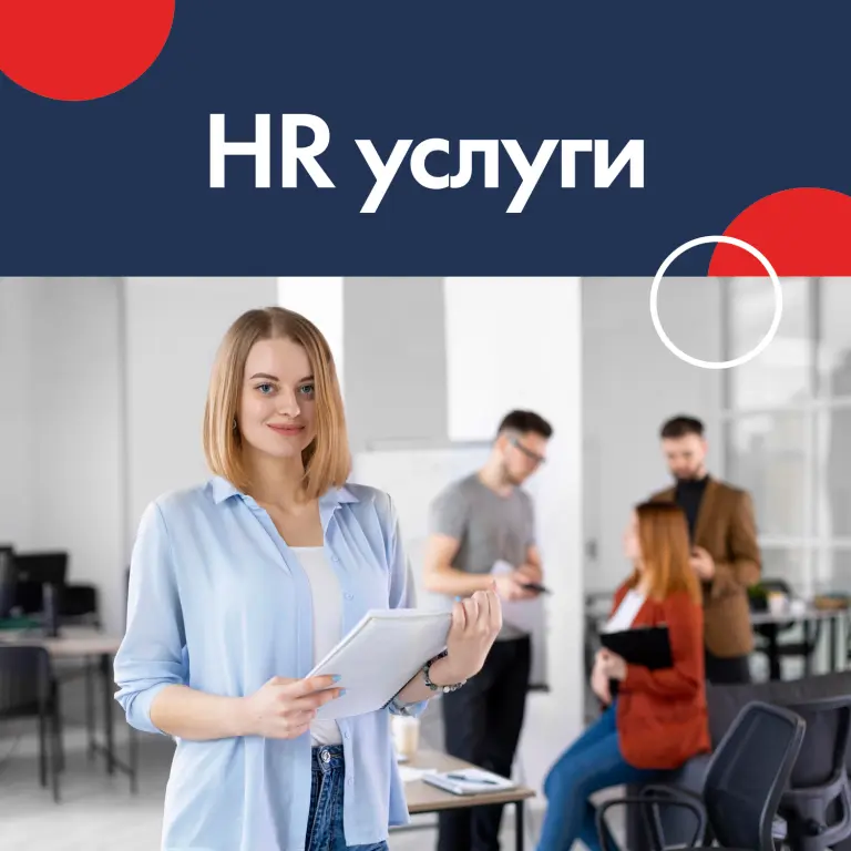 Аутсорсинг персонала, HR услуги в Калуге