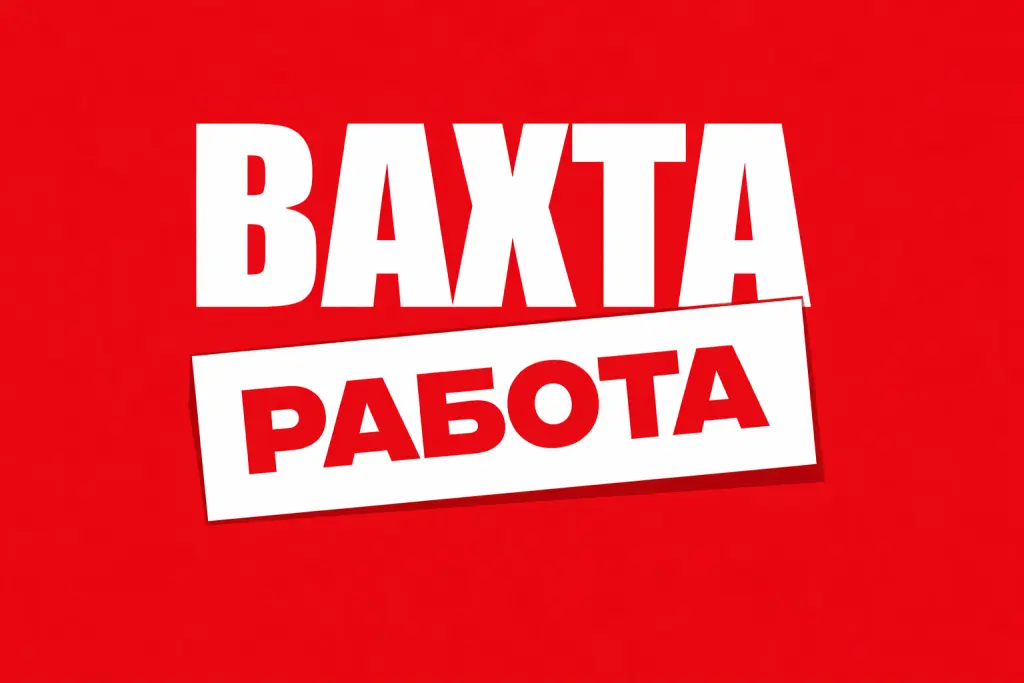 Легкая Вахта Упаковщик Москва 35/ Питание+жилье