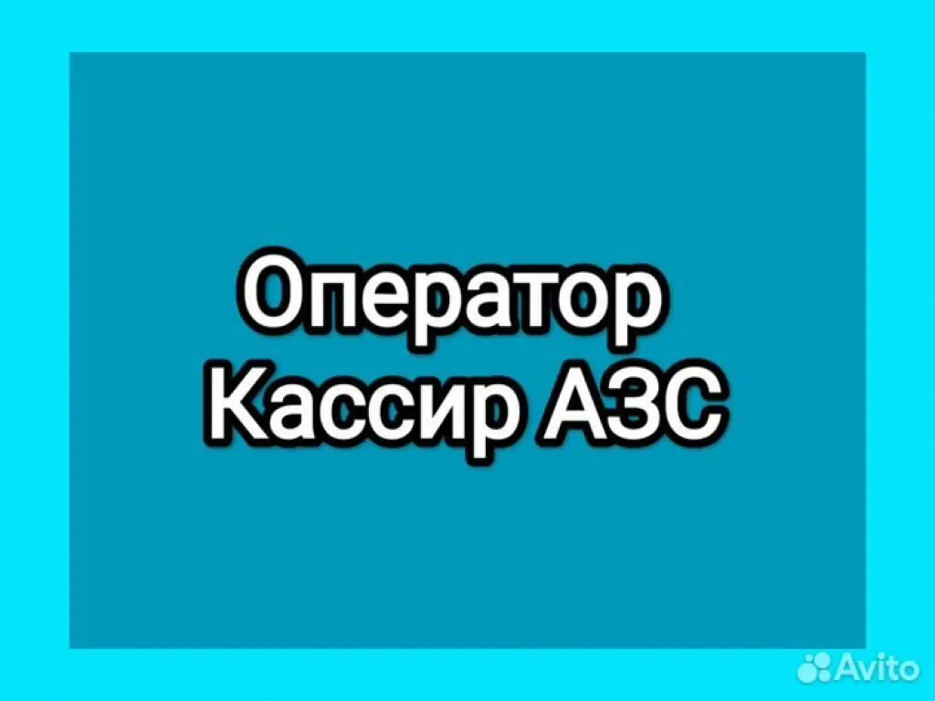 Кассир Азс