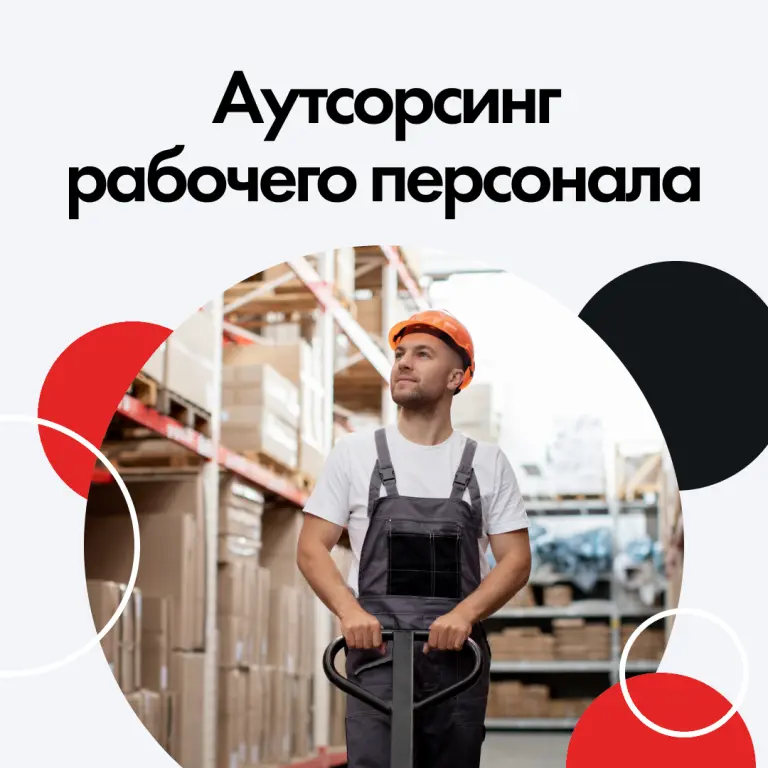 Аутсорсинг линейного персонала.