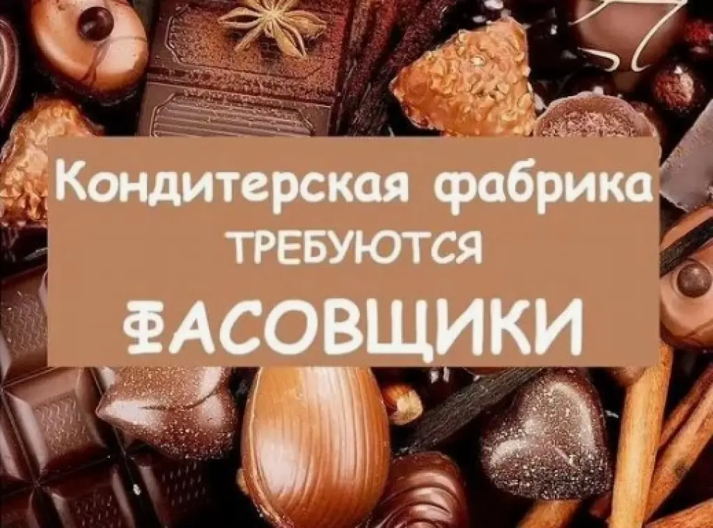 Фасовщик вахта (Таджикистан, Узбекистан, Кыргызстан, Казахстан, Армения, Азербайджан, Молдова)