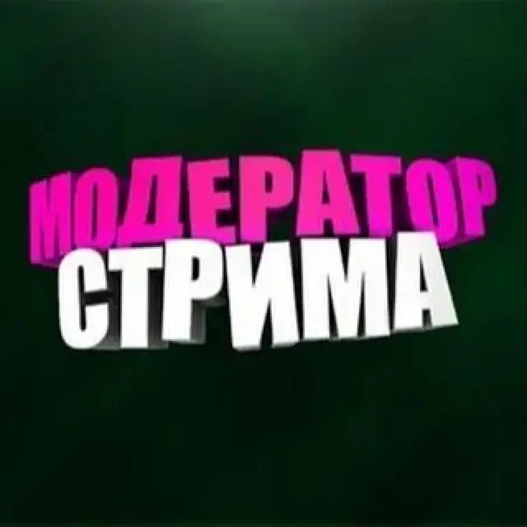 Модератор(оператор) стримов