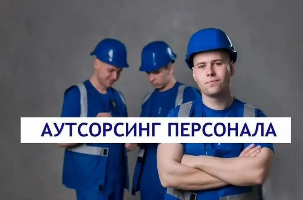 Аутсорсинг персонала