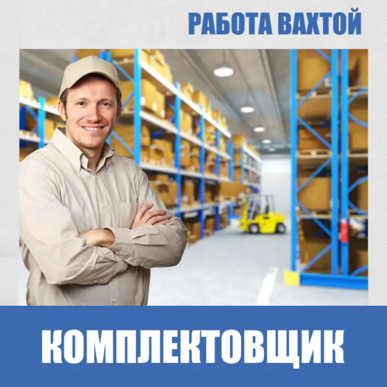 Работа вахтой 15/20/35/45/60 в Москве и Московской области от прямого работодателя.