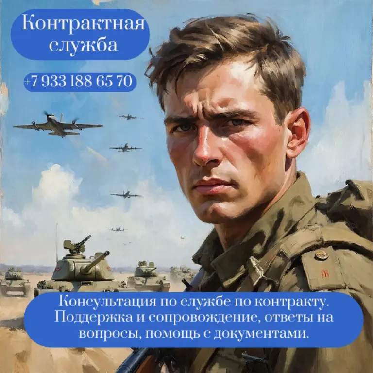 Служба по контракту консультация и сопровождение