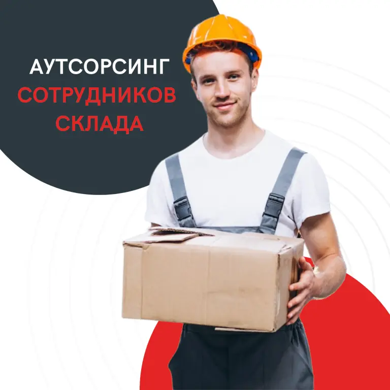 Аутсорсинг складского персонала.
