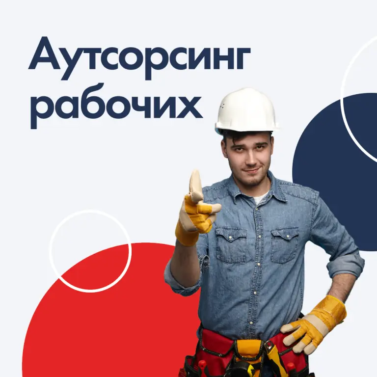 Аутсорсинг рабочего персонала.