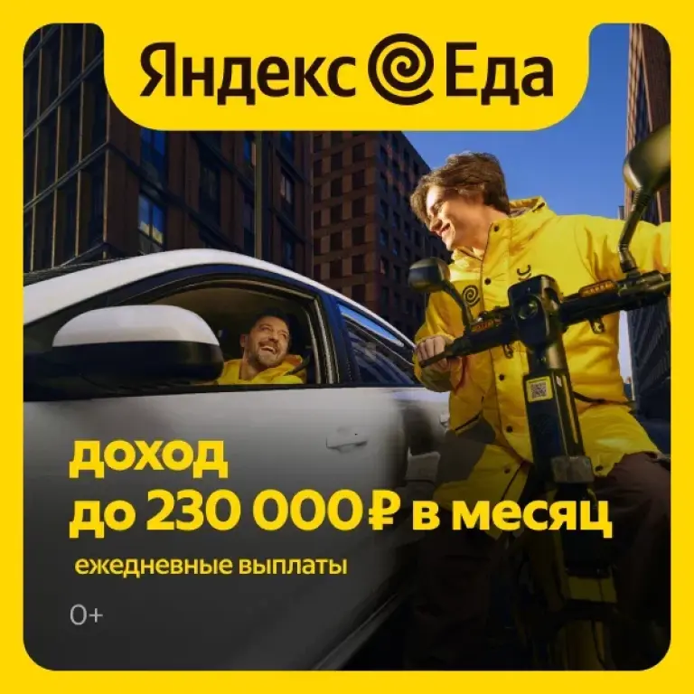 Курьер Яндекса Еда