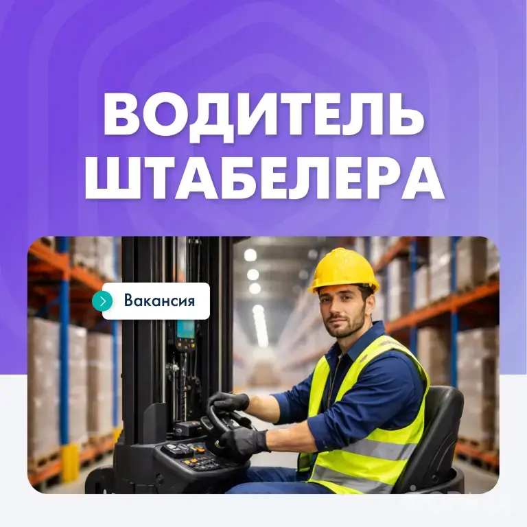Водитель штабелера