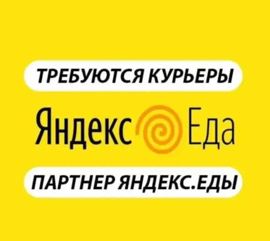 Требуются Курьеры в Яндекс Еду (без опыта) с ежедневной выплатой от 5000 руб/смена