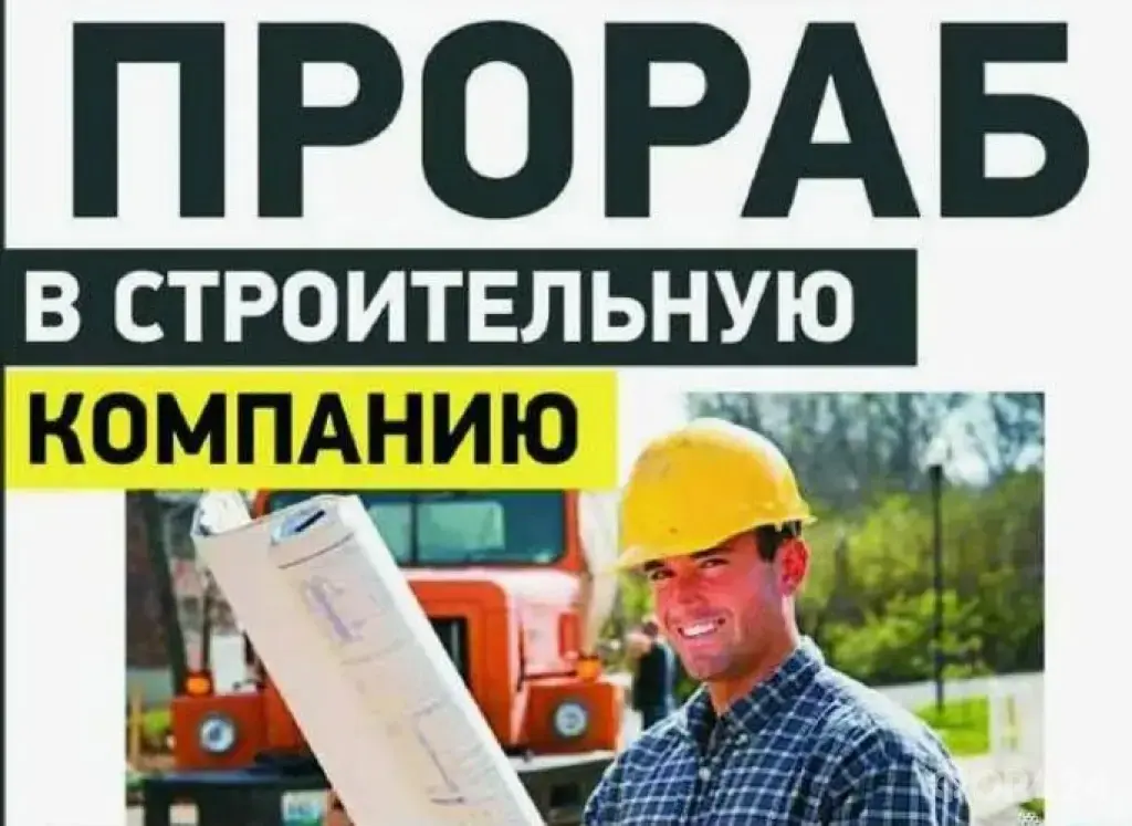 Прораб (малоэтажное строительство)