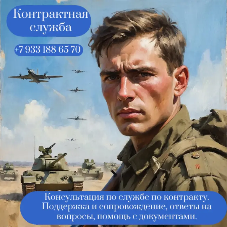 Служба по контракту — консультация и сопровождение