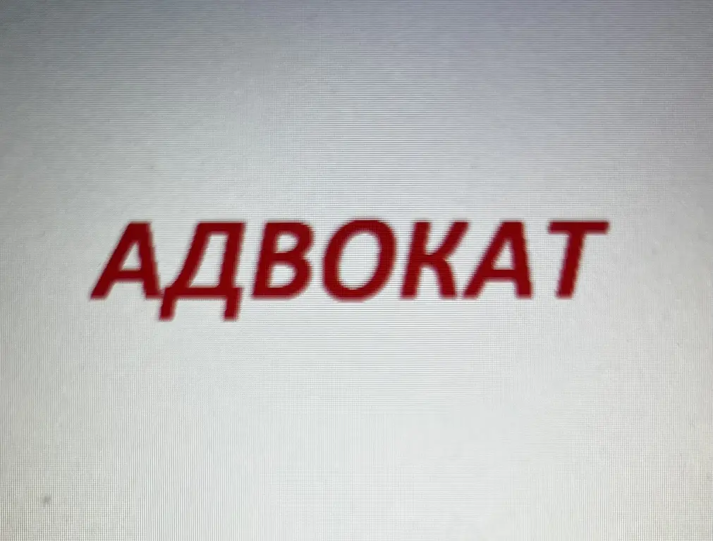 Услуги адвоката